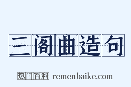三阁曲造句是什么意思的图片
